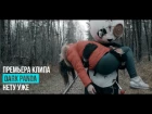 DARK PANDA - НЕТУ УЖЕ (Премьера клипа, 2018)