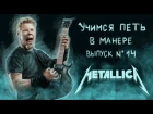 Учимся петь в манере. Выпуск №14. Metallica - Enter Sandman / No leaf clover. James Hetfield