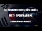 Корея 2.0: GSL 2016 Season 1 CodeS Ro16 Group A - Матч проигравших