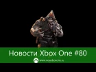 Новости Xbox One #80: Xbox Live и PSN подружатся, DirectX 12 на Xbox One, Games With Gold апрель