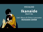 [Vocaloid RUS] Ikanaide (Cover by Sati Akura & Dima Lancaster)