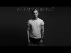 Артем Угловский - Оставляешь Меня (премьера песни)