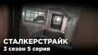 ГРЕХ [СТАЛКЕРСТРАЙК] 5 Серия 3 Сезон