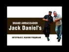 Жан Рощин - интервью с бренд амбассадором Jack Daniel’s