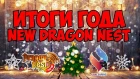 New Dragon Nest • Итоги 2018 года