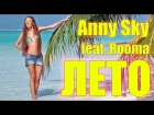 Anny Sky feat. Rooma - Лето (Official Video Clip)