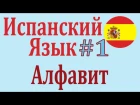 Алфавит Испанского Языка ║ Урок 1 ║ Испанский язык ║ Для начинающих с нуля ║ EL ALFABETO ESPAÑOL.