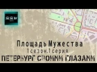 Петербург своими глазами - 1 серия 1 сезон - Площадь Мужества