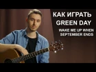 Как играть: Green Day - Wake me up when september ends на гитаре урок разбор