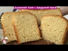 Домашний Хлеб с Кукурузной Мукой (Homemade Bread with Cornmeal)