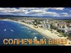 Прогулка по первой лини Солнечного берега в Болгарии 2016