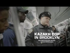 Казахстанцы в США | Kazakh Cop in Brooklyn
