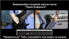 Ария Герой Асфальта (видеоразбор гитарной партии). "Правильные" табы под видео.
