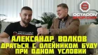 Александр Волков - Драться с Олейником буду при одном условии