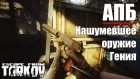 АПБ - Нашумевшее оружие Стечкина Escape from Tarkov
