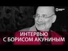 Борис Акунин: "История России конечна"