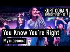 МУТНАЕВОКА - You Know You’re Right (Kurt Cobain Birthday Fest 2017)