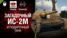 Загадочный ИС-2М и подарочный танк - Танконовости №237 - От Homish и Cruzzzzzo [World of Tanks]