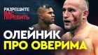 Олейник про бой с Оверимом / UFC в Петербурге