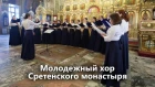 Молодежный хор Сретенского монастыря на Фестивале «Вселенная русского хора»