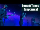ЛСП - Белый Танец АКУСТИКА (08.09.17 , Тольятти) (#NR)