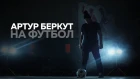 Артур Беркут - На футбол! (feat. Дмитрий Губерниев)