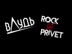 ХЛЕБ - Юрий Будет Дуть (Metal Cover by ROCK PRIVET)