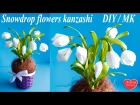Подснежники Канзаши. Подарочный горшочек / Snowdrop flowers kanzashi. DIY