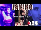 JANINO - Кофейный Куст (L'STEP prod | Official clip)