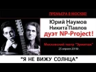Юрий Наумов - Я не вижу солнца (дуэт NP-Project, 25/4/2018, Москва)