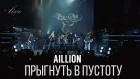 Aillion feat. Петр Елфимов - Прыгнуть в пустоту