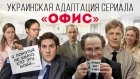 Украинская адаптация сериала "Офис"