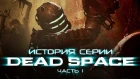 История серии Dead Space