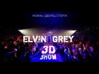 Elvin Grey | 3D шоу (2017) КАЗАНЬ