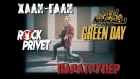 Леприконсы / Green Day - Хали - Гали, Паратрупер (Cover by ROCK PRIVET)