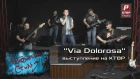 Группа "Via Dolorosa" в программе "Альтернативный стиль".