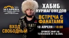 Хабиб Нурмагомедов на КСК «М-1 Арена» отвечает на вопросы фанатов