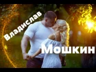 Mencha Live #2 / Владислав Мошкин - На пути к успеху.