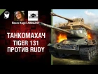 Tiger 131 против Rudy - Танкомахач №76 - от ARBUZNY и Necro Kugel [World of Tanks]
