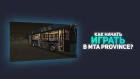 JST Project - КАК НАЧАТЬ ИГРАТЬ В MTA Province