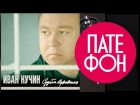 Иван Кучин - Судьба воровская (Full album) 1998