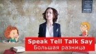 Speak Tell Talk Say.  Большая разница.  Английский для путешествий
