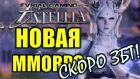 Astellia Online Скоро ЗБТ Новая MMORPG в России от GameNet