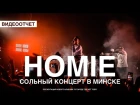 HOMIE - Большой сольный концерт в Минске (Видеоотчет)