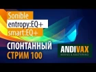 AV CC 100 - Sonible smart:EQ+ и entropy:EQ+ + РОЗЫГРЫШ