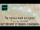 Петербург своими глазами - 4 серия 1 сезон - Петровский остров в 2009м году редкие кадры