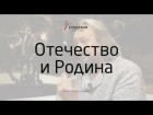 Отечество и Родина - Виталий Сундаков