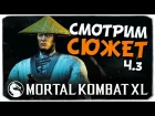 MORTAL KOMBAT XL: Сюжет на PS4, Ч.3