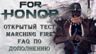 For Honor - Открытый тест "Marching Fire" / Новые карты / FAQ по дополнению