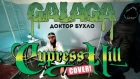 GALAGA — ДОКТОР БУХЛО (CYPRESS HILL COVER)